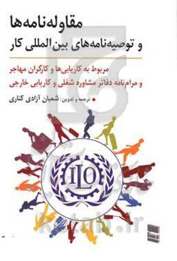 مقاوله‌نامه‌ها و توصیه‌نامه‌های بین‌المللی کار: مربوط به کاریابی‌ها و کارگران مهاجر و مرام‌نامه دفاتر مشاوره شغلی و کاریابی‌های خارجی