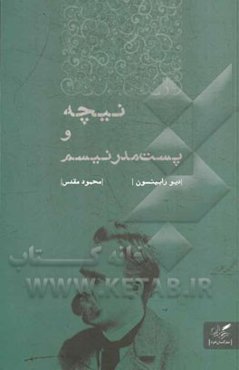 نیچه و پست مدرنیسم