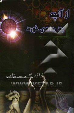 از آنچه بدرد می‌خورد