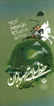 بهره‌گیری از طب سنتی ایران برای: حفظ سلامتی سربازان و نیروهای نظامی