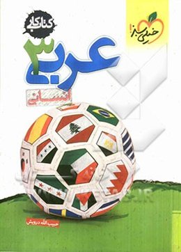 عربی 3 (انسانی) کتاب کار