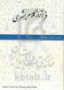 فراتر از کلام بشری: حکومت اسلامی در نهج‌البلاغه