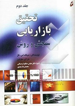 تحقیق بازاریابی: سنجش و روش