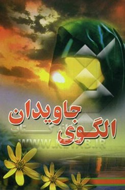 الگوی جاویدان: آشنایی با گفتار، رفتار و شخصیت حضرت‌زینب (س)