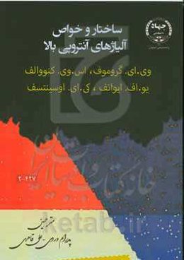 ساختار و خواص آلیاژهای آنتروپی بالا