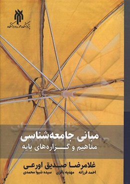 مبانی جامعه‌شناسی (مفاهیم و گزاره‌های پایه)