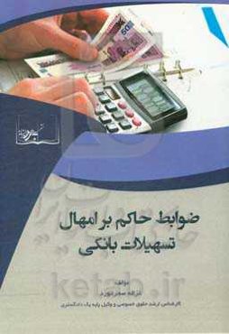 ضوابط حاکم بر امهال تسهیلات بانکی