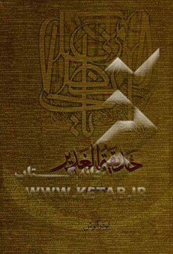 حدیقه الغدیر