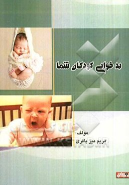 بد خوابی کودکان شما