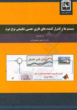 سیستم‌ها و کنترل‌کننده‌های فازی - عصبی تطبیقی نوع دوم
