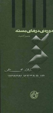 دوره‌ی درهای بسته: به روایت اسیر شماره‌ی 4228، منصور کاظمیان