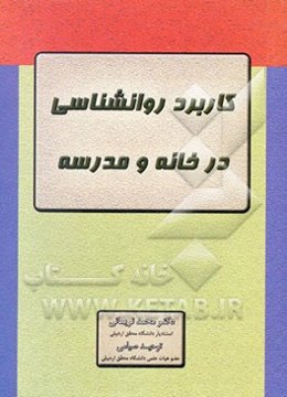 کاربرد روان‌شناسی در خانه و مدرسه
