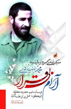 آرام بی‌قرار: سبک زندگی سردار شهید محمد بنیادی فرمانده تیپ حضرت معصومه (س) لشکر 17 علی‌بن ابی‌طالب (ع)