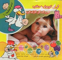 نی‌نی کوچولو یه دختره از برگ گل نازک‌تره