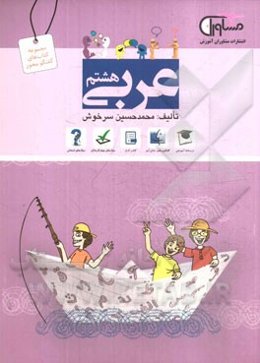 عربی هشتم دوره اول متوسطه