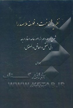 نظریه شناخت در فلسفه ملاصدرا: شرح مرحله دهم از امور عامه اسفار اربعه "فی العقل و العاقل و المعقول"