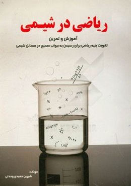 ریاضی در شیمی "آموزش و تمرین": تقویت بنیه ریاضی برای رسیدن به جواب صحیح در مسائل شیمی