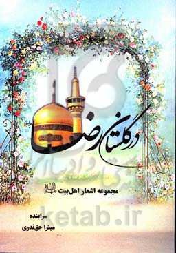 در گلستان رضا (ع)