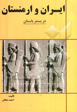 ایران و ارمنستان در بستر باستان