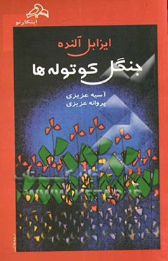 جنگل کوتوله‌ها