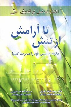 از تنش تا آرامش: چگونه استرس خود را مدیریت کنیم؟