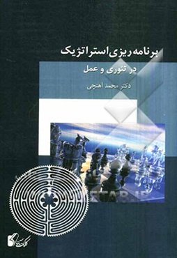 برنامه‌ریزی استراتژیک در تئوری و عمل