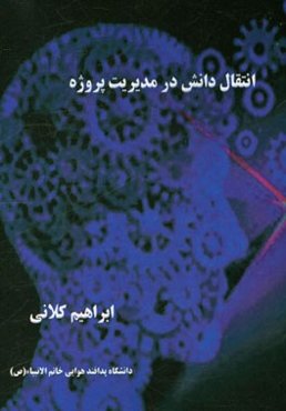 انتقال دانش در مدیریت پروژه