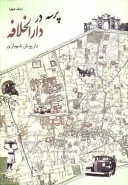 پرسه در دارالخلافه