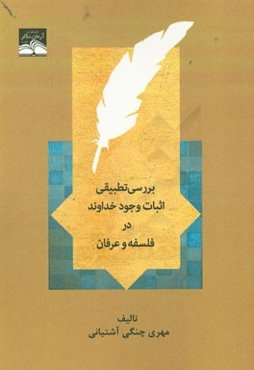 بررسی تطبیقی وجود خدا در فلسفه و عرفان