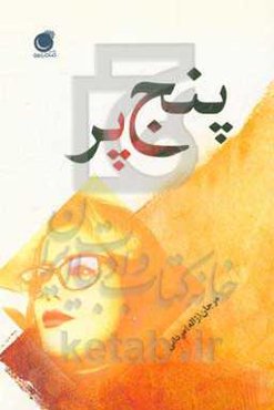 پنج پر: مجموعه داستان کوتاه