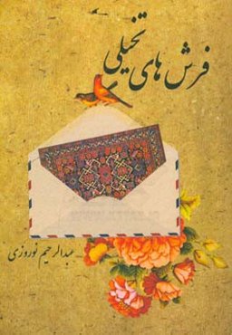 فرش‌های تخیلی