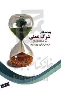 پیامدهای شرکت عملی در ضلالت انسان: از منظر قرآن و نهج‌البلاغه