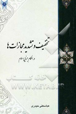 تخفیف و تشدید مجازات‌ها در احکام جزایی اسلام