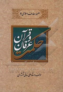 حکمت، عرفان و قرآن