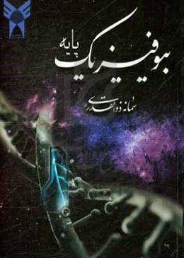 بیوفیزیک پایه