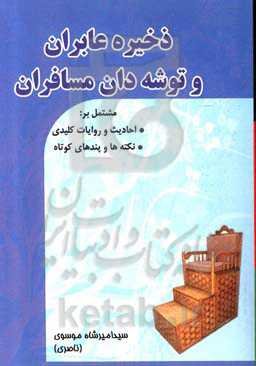 ذخیره عابران و توشه‌دان مسافران:‌ مشتمل بر احادیث و روایات کلیدی، نکته‌ها و پندهای کوتاه