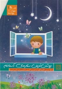 روشن ترین ستاره آسمانم (نجوای پروانه ها - ج 1)