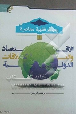 بحوث فقهیه معاصره فی الاقتصاد و العلاقات الدولیه