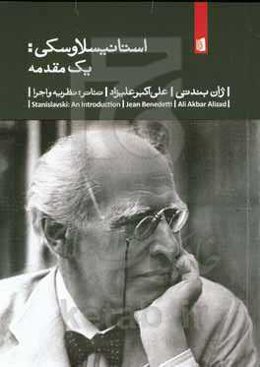 استانیسلاوسکی: یک مقدمه