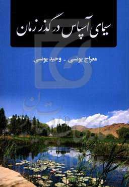سیمای آسپاس در گذر زمان