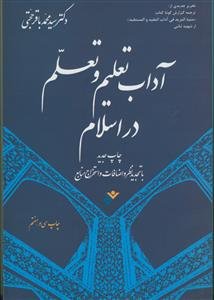 آداب تعلیم و تعلم در اسلام- ترجمه منیه المرید فی آداب المفید و المستفید