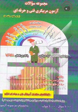 مجموعه سوالات آزمون مربیگری فنی و حرفه‌ای (برای کلیه رشته‌ها) بر اساس استاندارد جدید سازمان ...