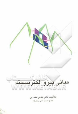 مبانی پیزو الکتریسیته