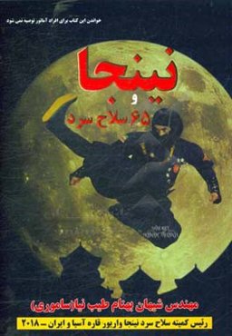 نینجا و 65 سلاح سرد