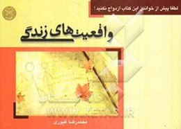 واقعیت‌های زندگی: لطفا پیش از خواندن این کتاب ازدواج نکنید!