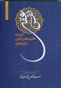 حدیث عقل و نفس آدمی در آیینه قرآن