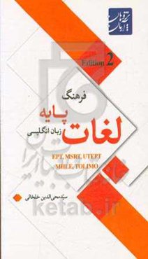 فرهنگ لغات پایه زبان انگلیسی: ویژه آزمون‌های زبان انگلیسی EPT, MSRT, TOLIMO, UTEPT, MHLE