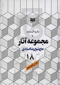 دائره‌المعارف یا مجموعه آثار حاج شیخ رضا استادی