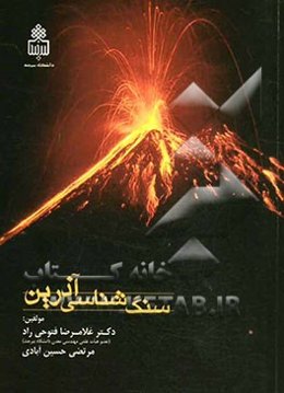 سنگ‌شناسی آذرین