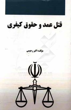 قتل عمد و حقوق کیفری